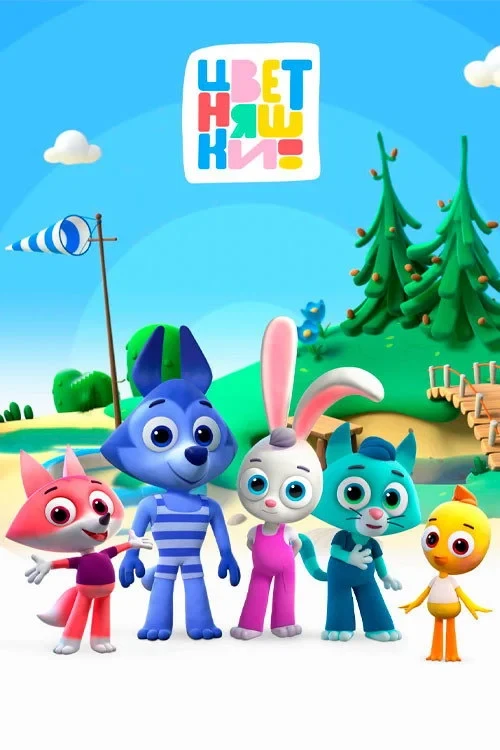 Постер сериалаЦветняшки