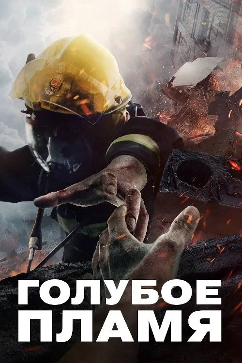Постер сериалаГолубое пламя