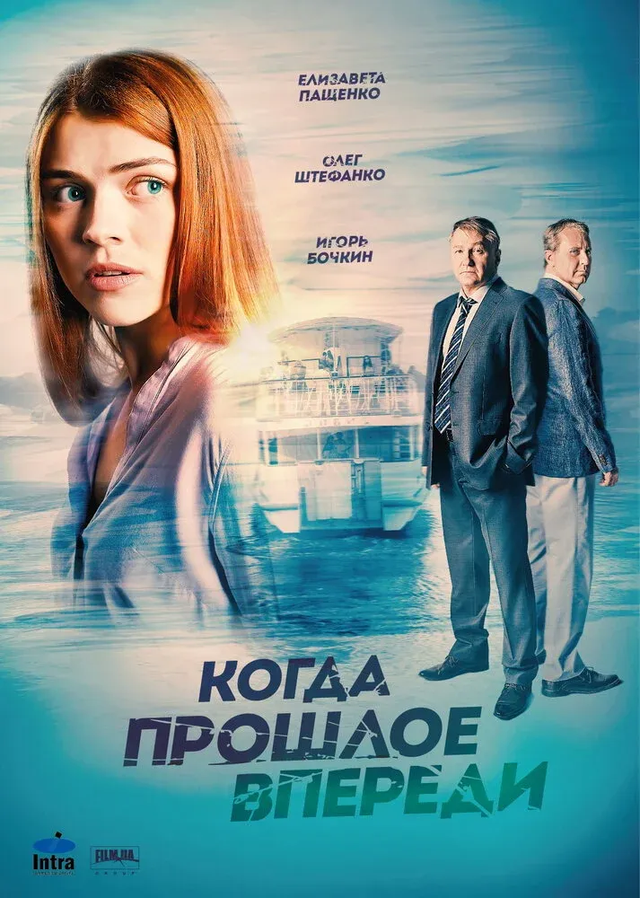 Постер фильма Когда прошлое впереди