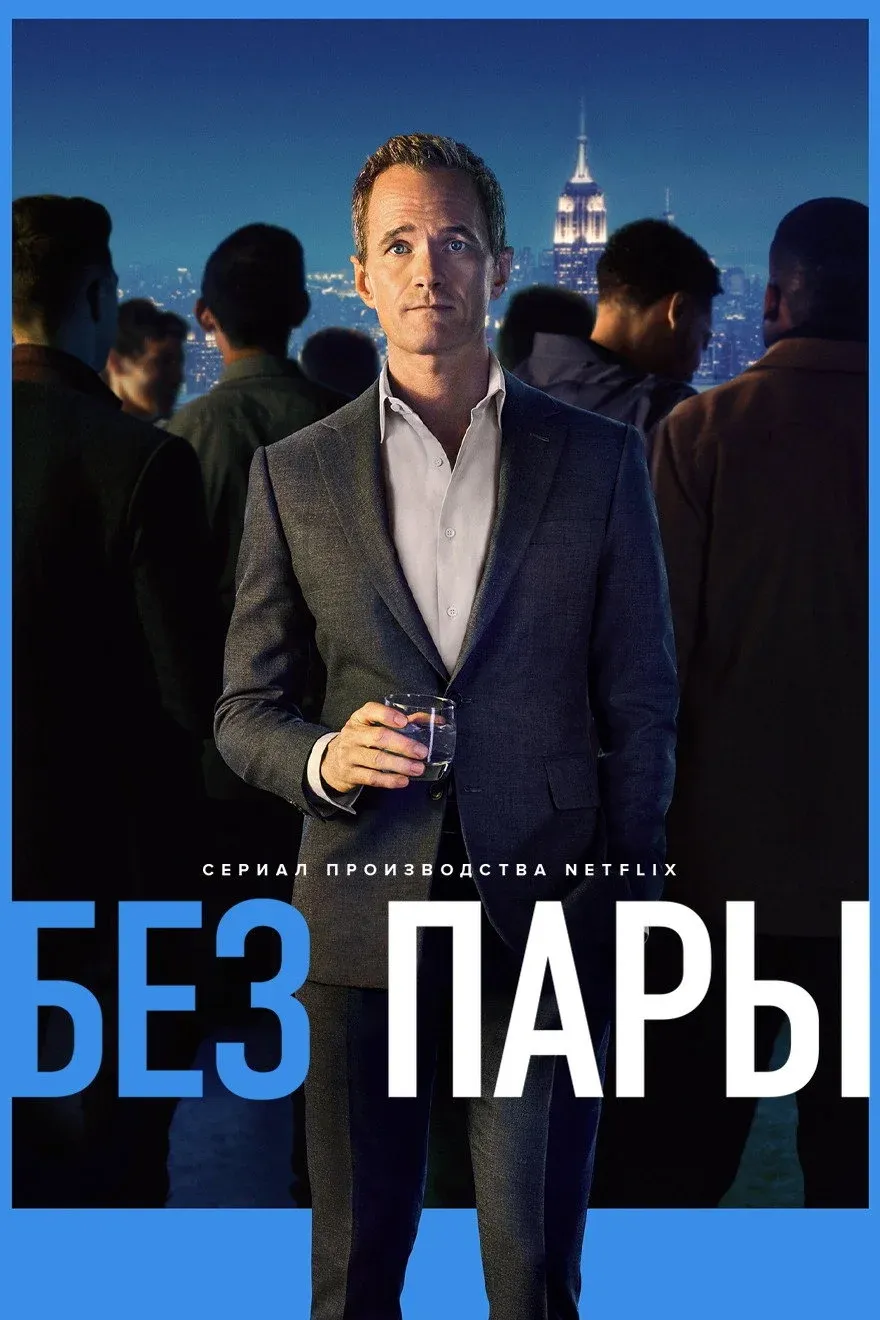 Постер фильма Без пары