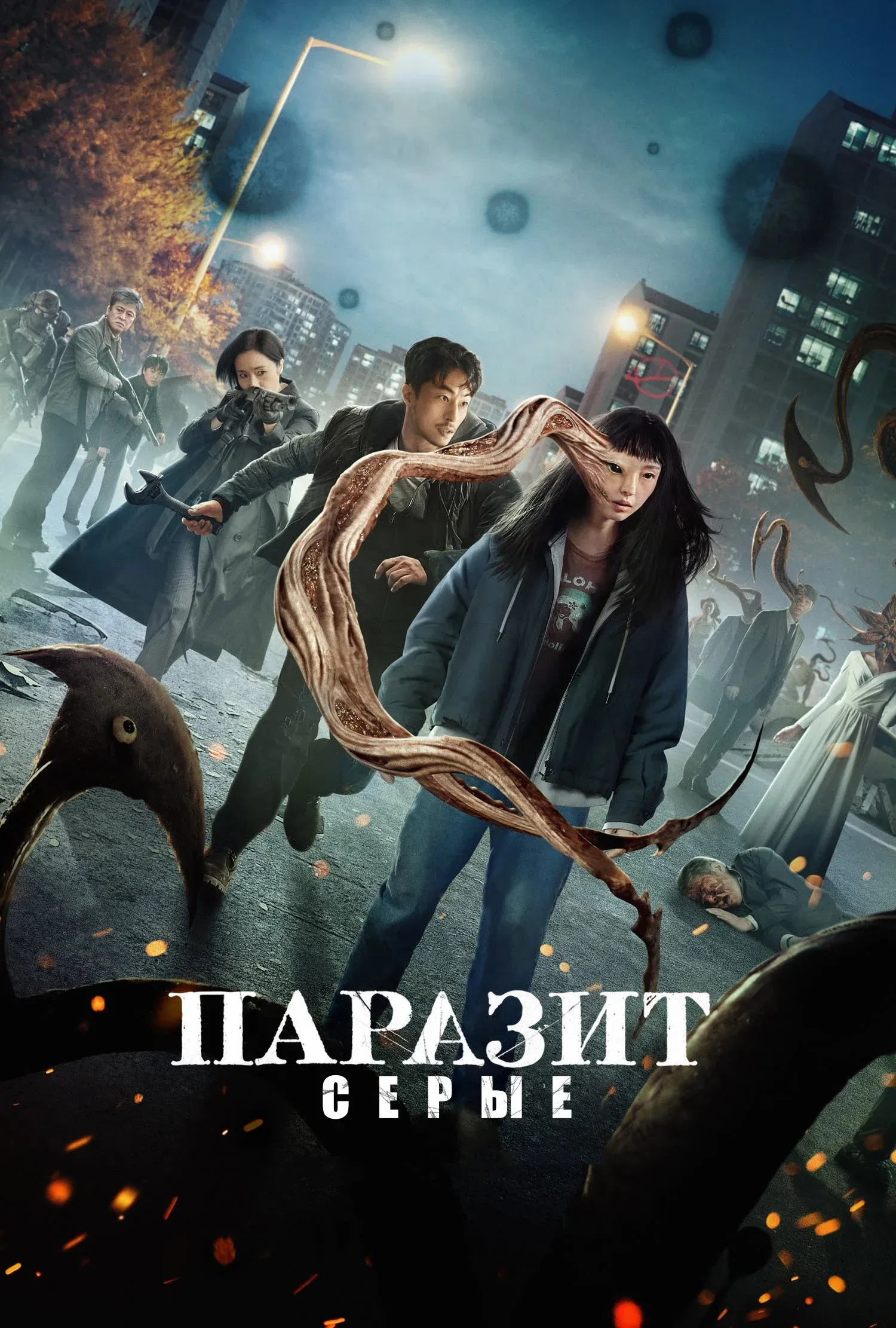Постер фильма Паразит: серые