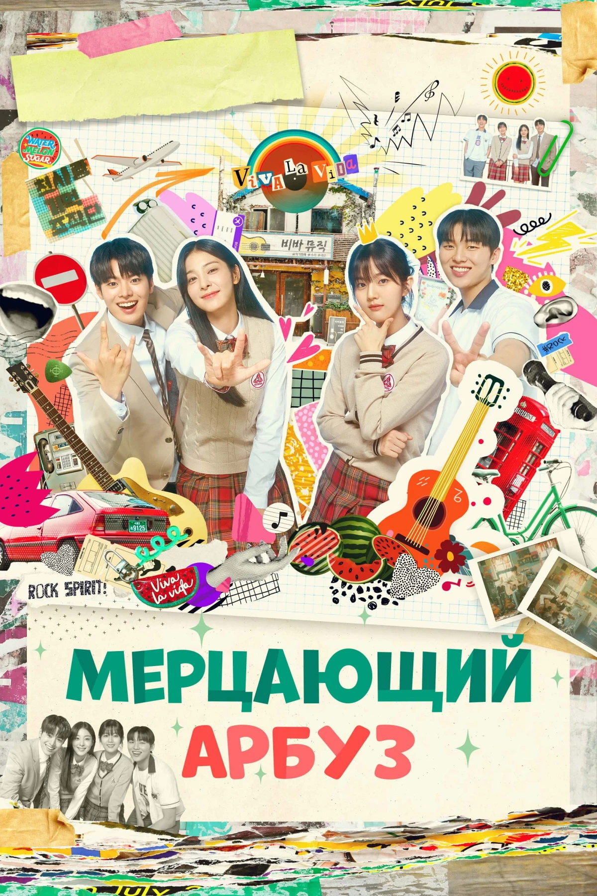 Постер сериалаМерцающий арбуз
