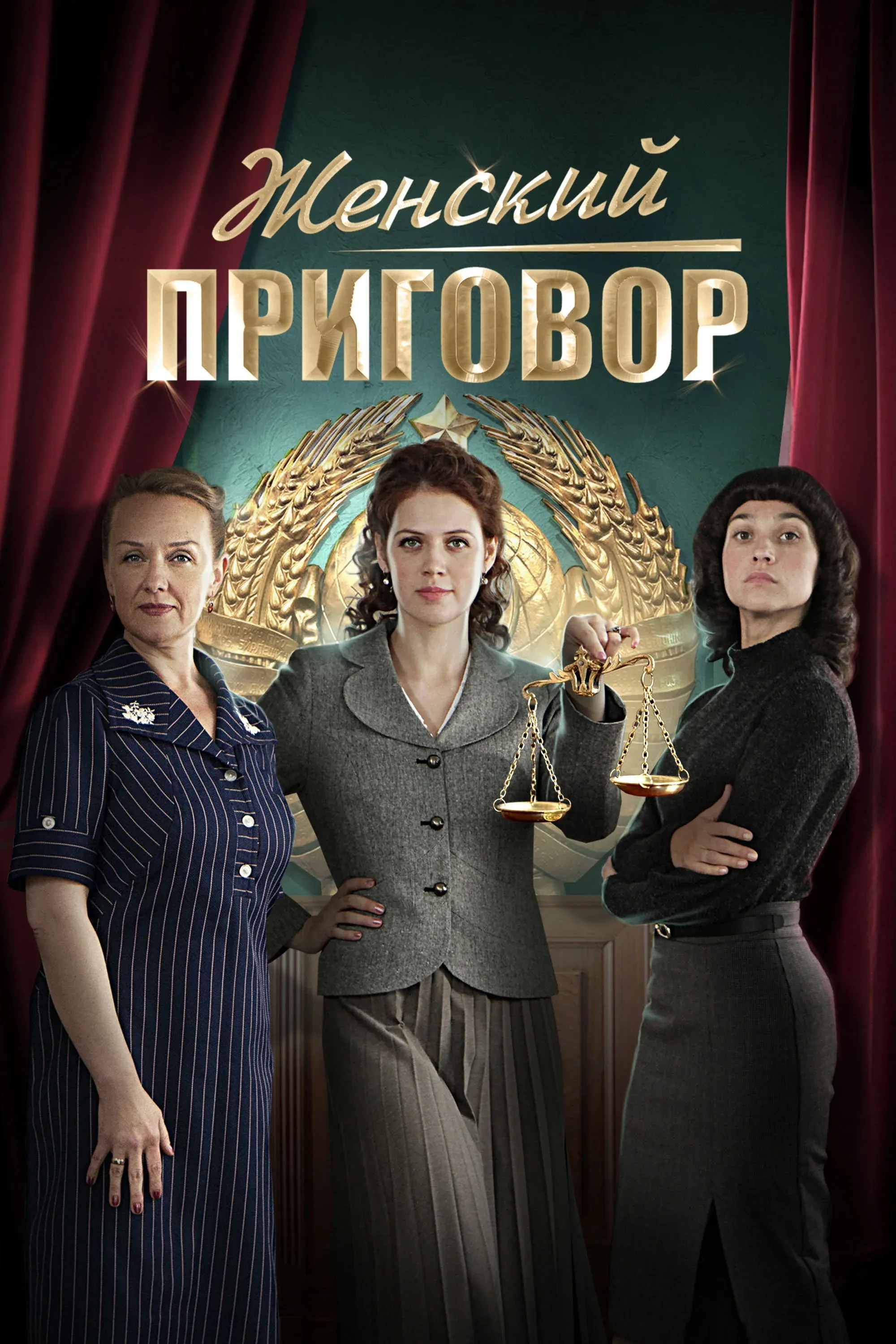 Постер фильма Женский приговор