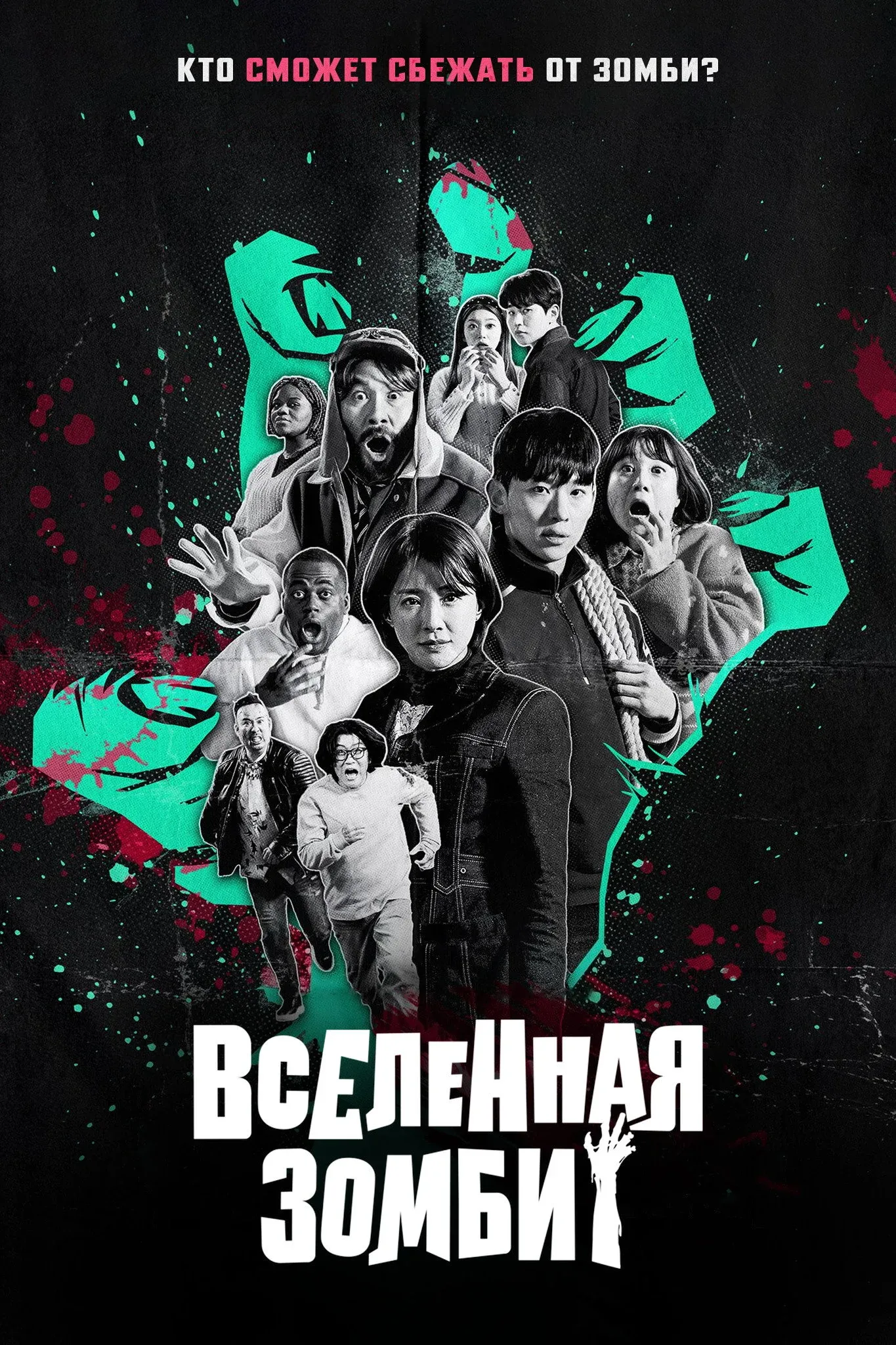Постер фильма Вселенная зомби