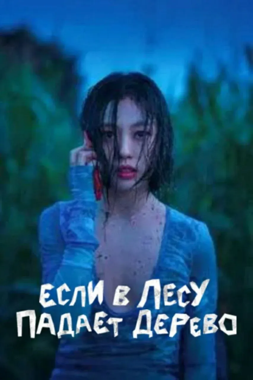 Постер фильма Если в лесу падает дерево