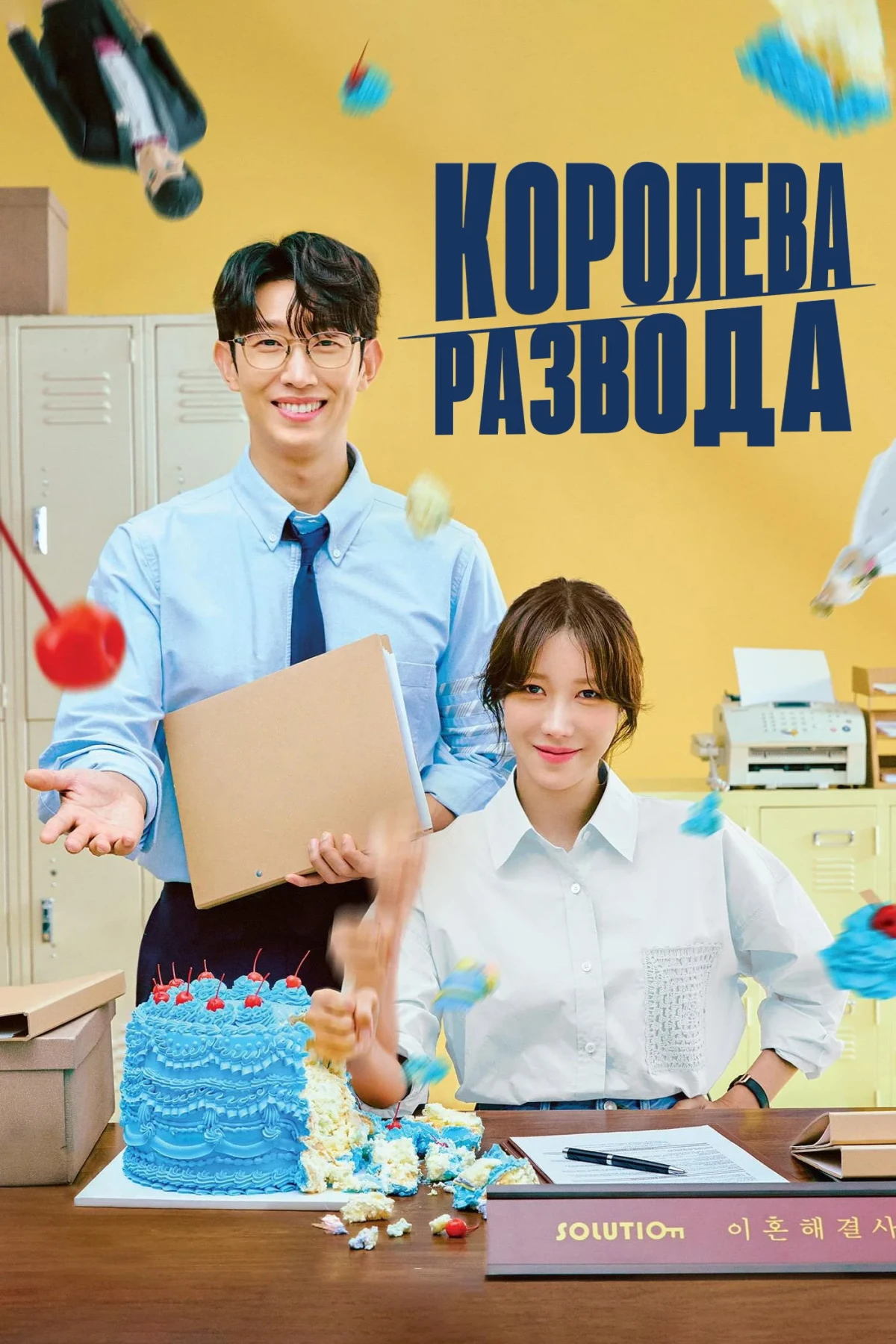 Постер сериалаКоролева развода