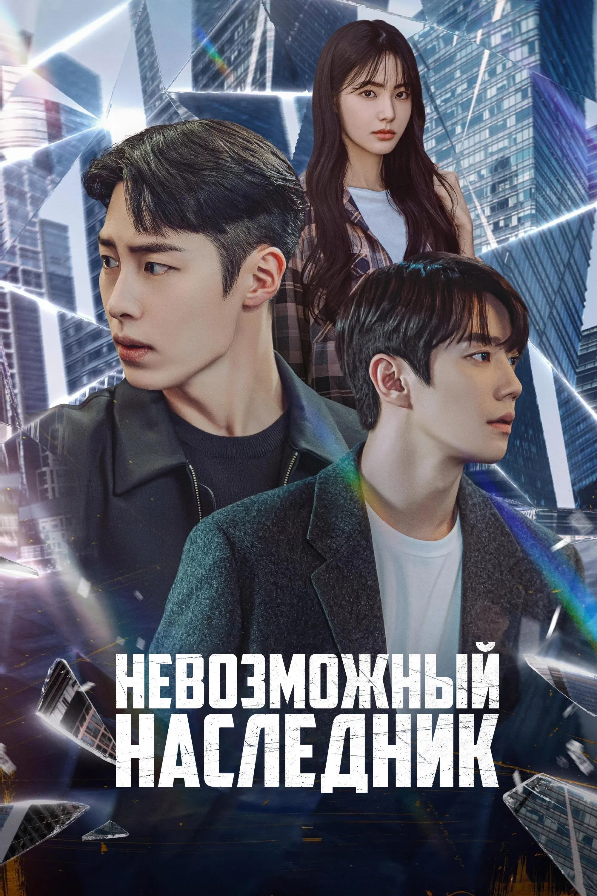 Постер фильма Невозможный наследник