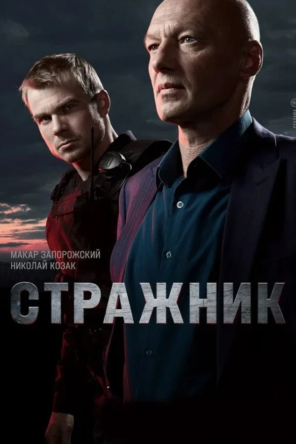 Постер сериалаСтражник