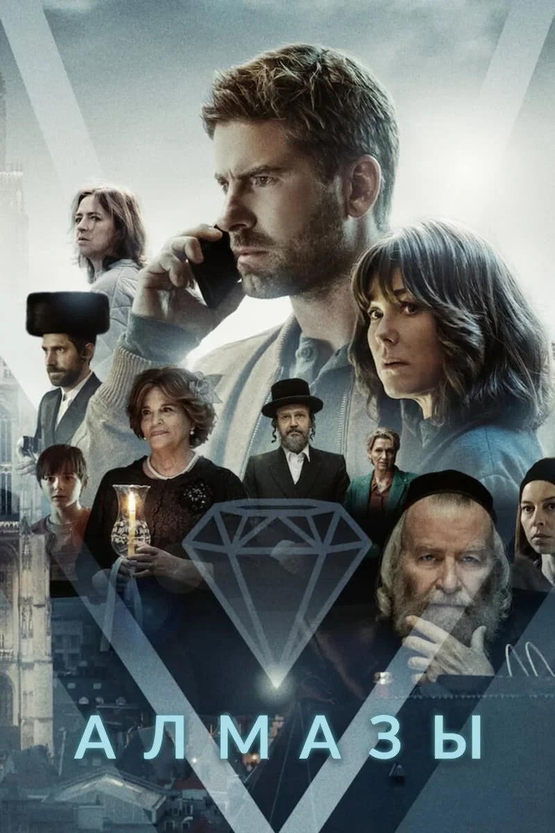 Постер сериалаАлмазы