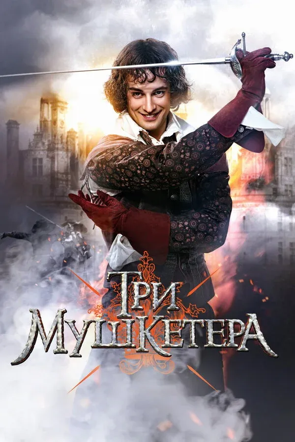 Постер фильма Три мушкетёра