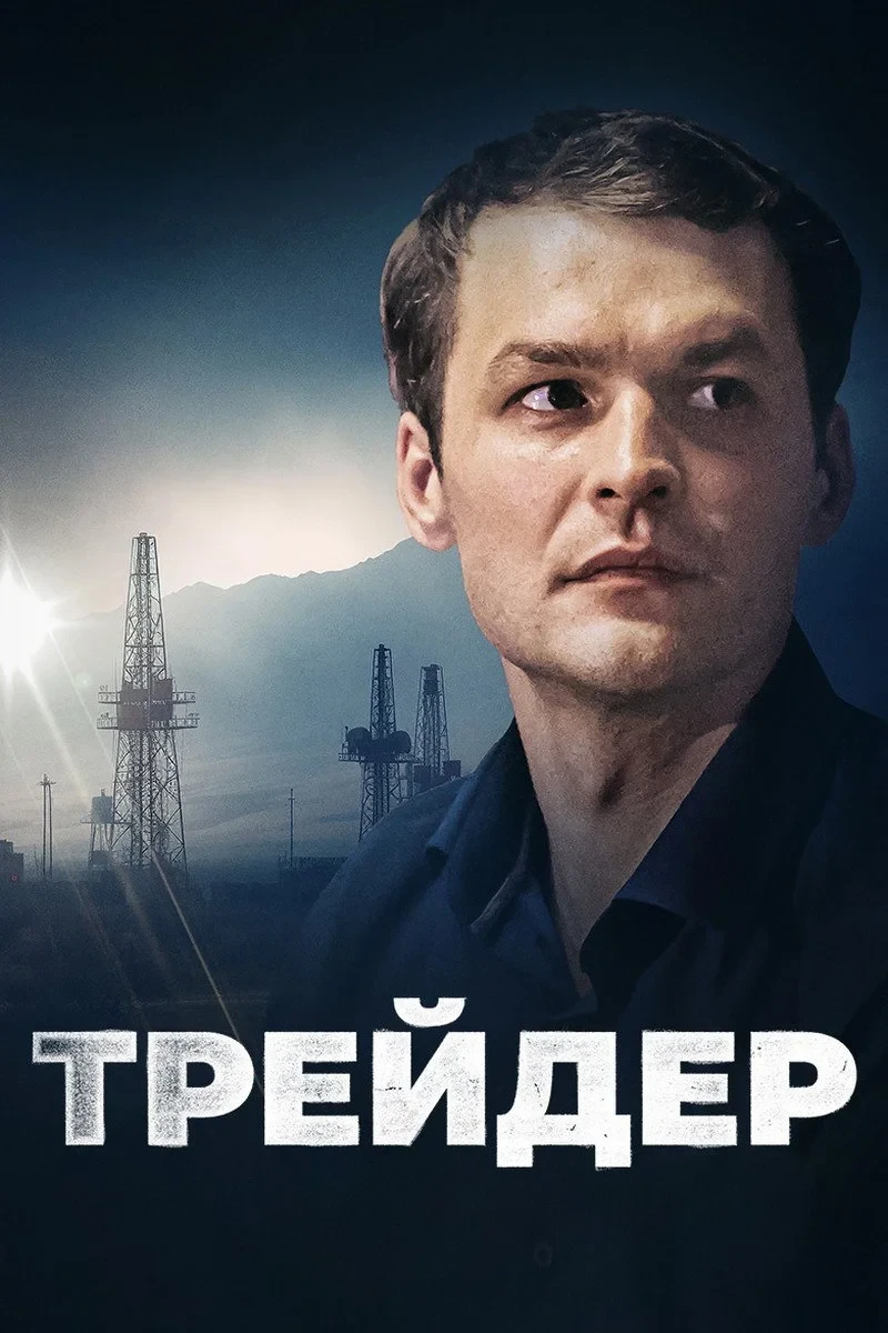 Постер сериалаТрейдер