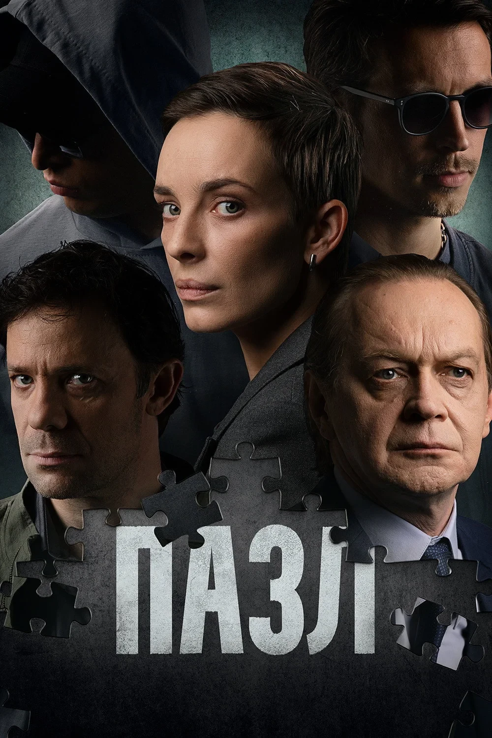Постер сериалаПазл