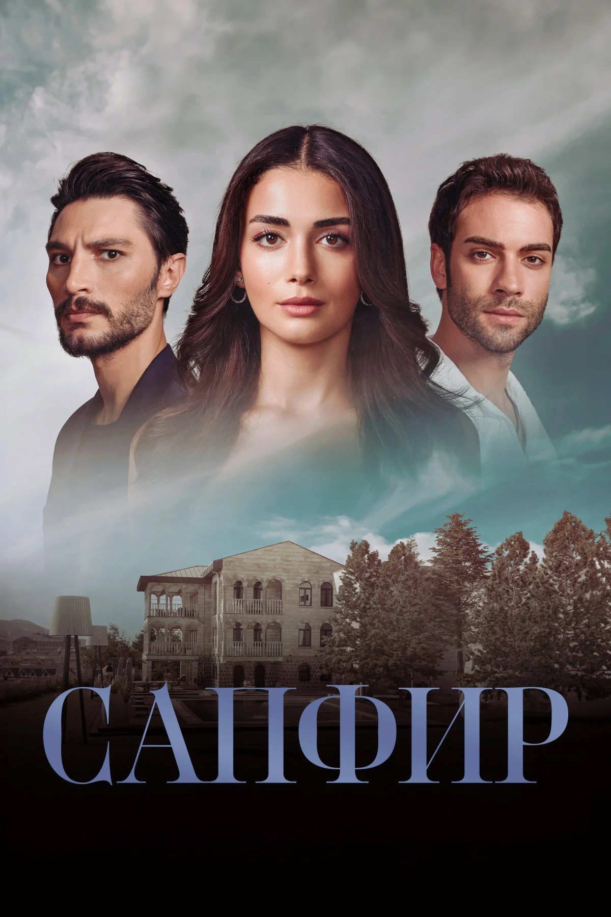 Постер сериалаСапфир