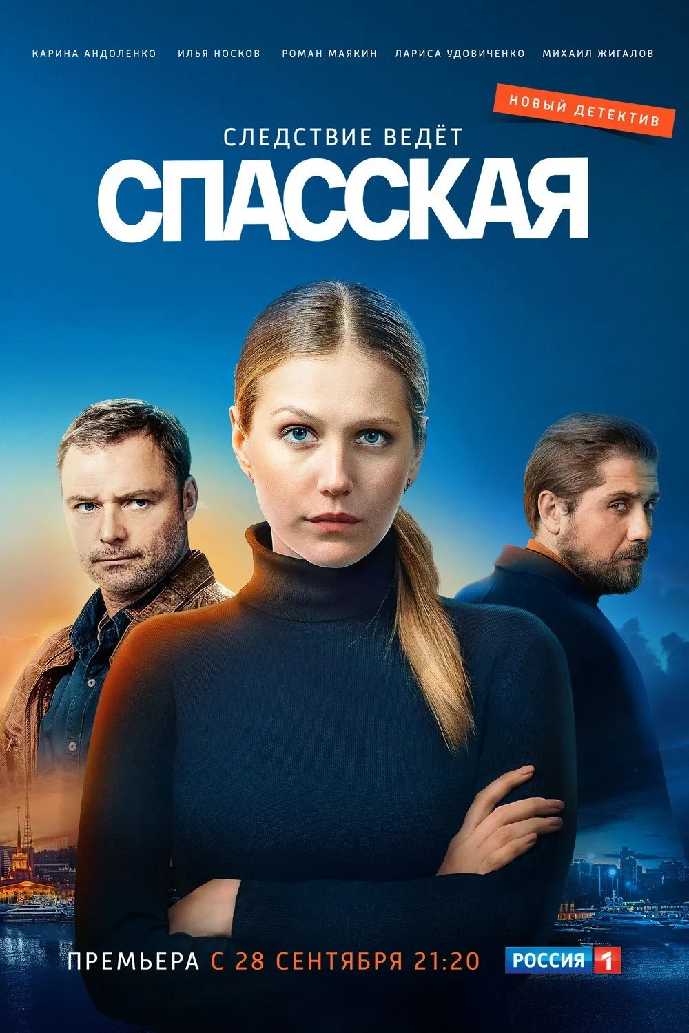 Постер сериалаСпасская