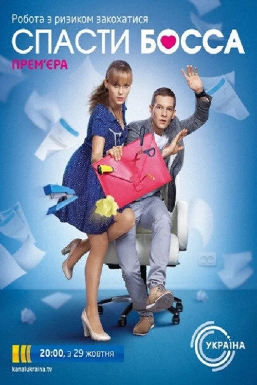 Постер сериалаСпасти босса