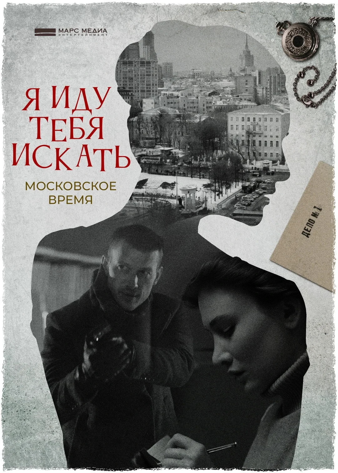 Постер сериалаЯ иду тебя искать