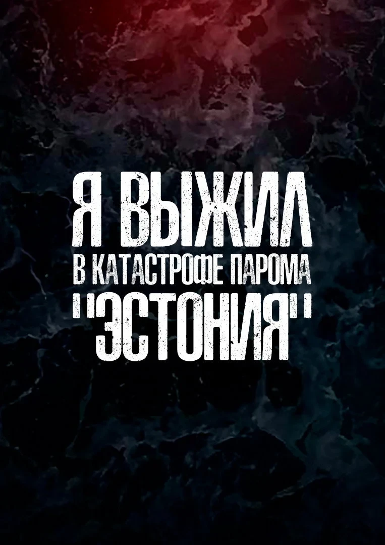 Постер сериалаЯ выжил в катастрофе парома Эстония