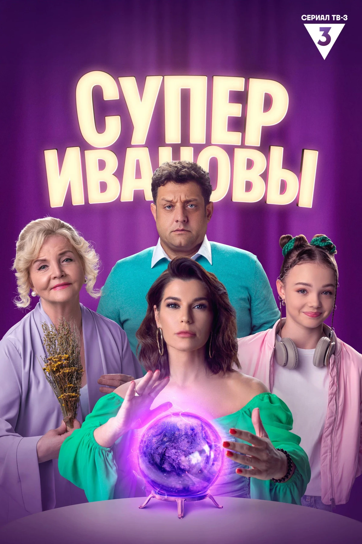 Постер сериалаСуперИвановы