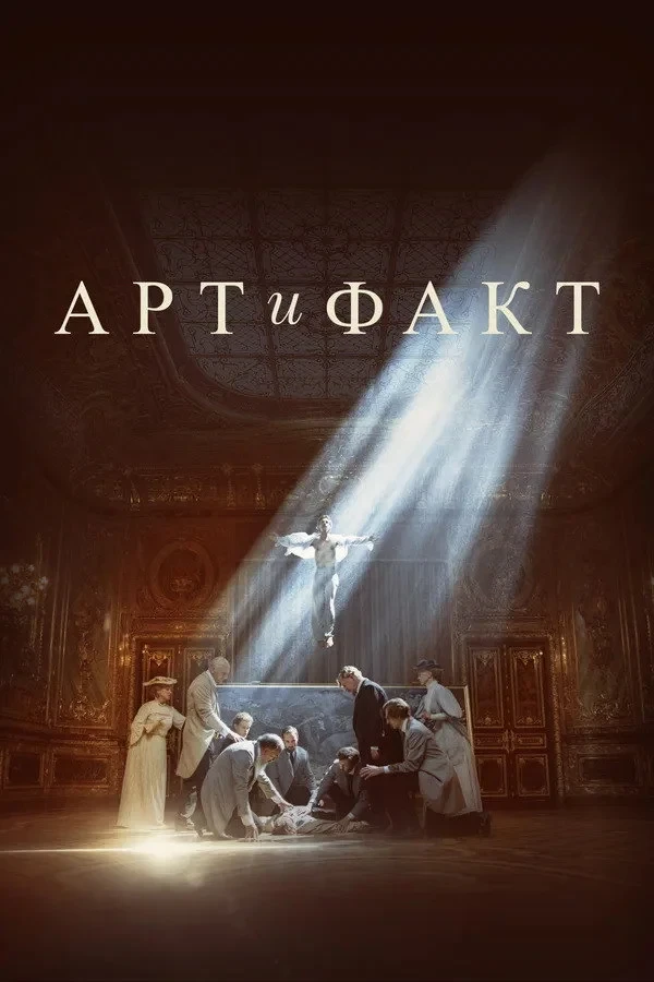 Постер сериалаАрт и Факт