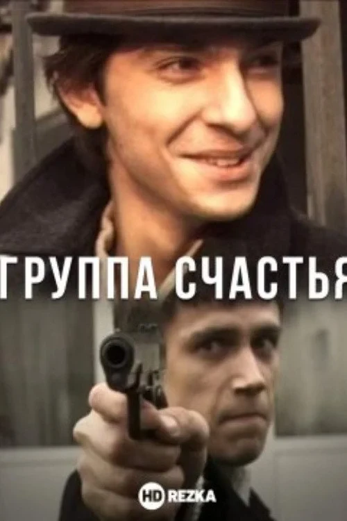 Постер сериалаГруппа счастья