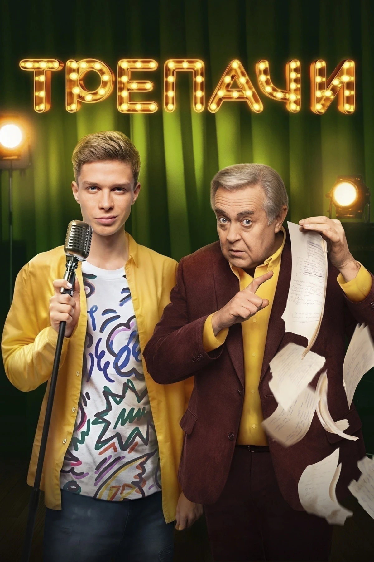 Постер сериалаТрепачи