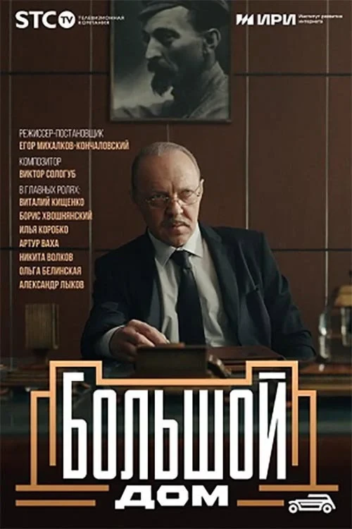 Постер сериалаБольшой дом