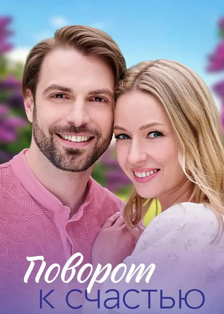 Постер сериалаПоворот к счастью