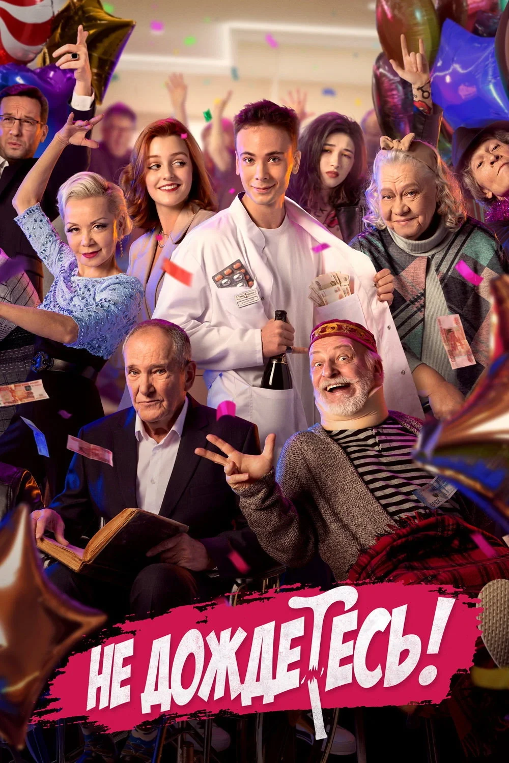 Постер сериалаНе дождетесь