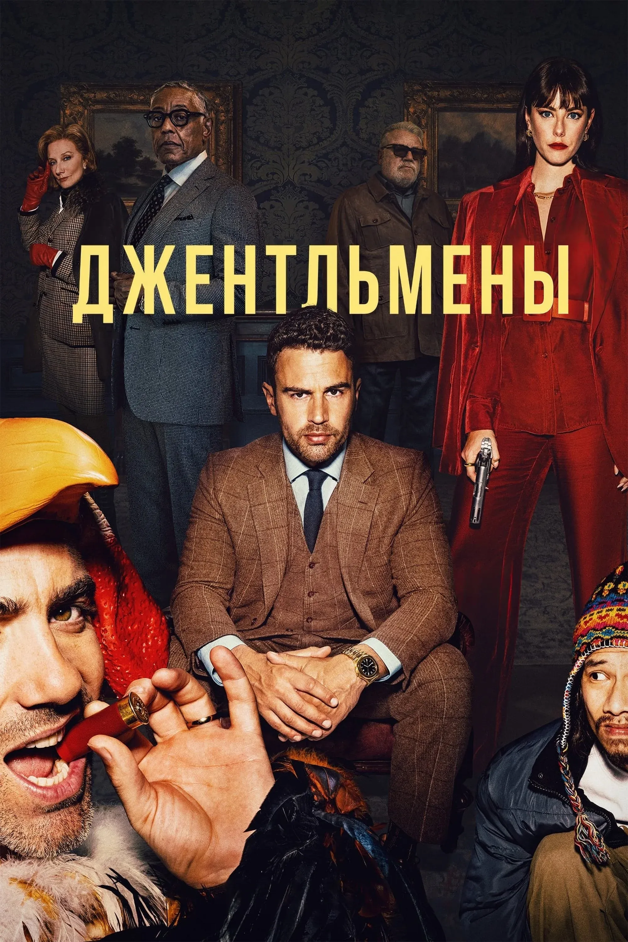 Постер фильма Джентльмены