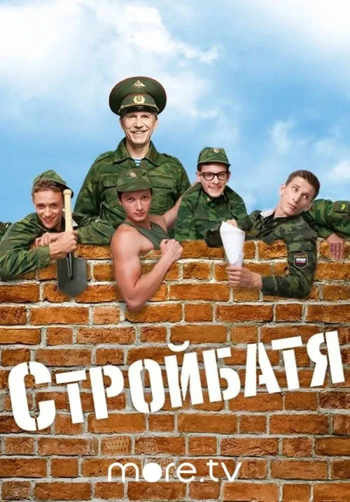 Постер сериалаСтройбатя