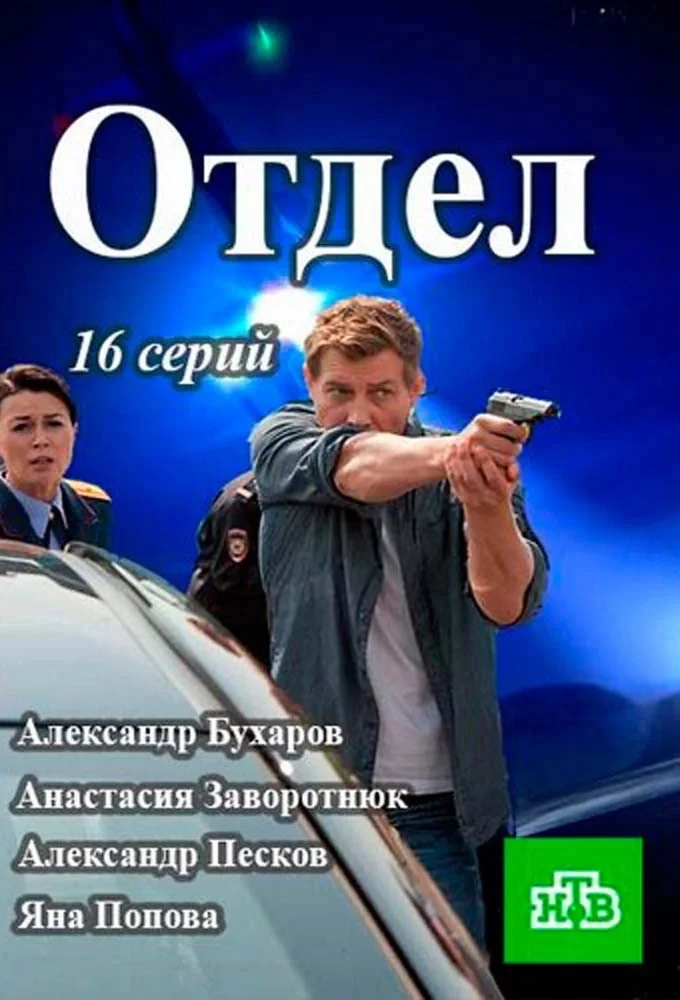 Постер сериалаОтдел