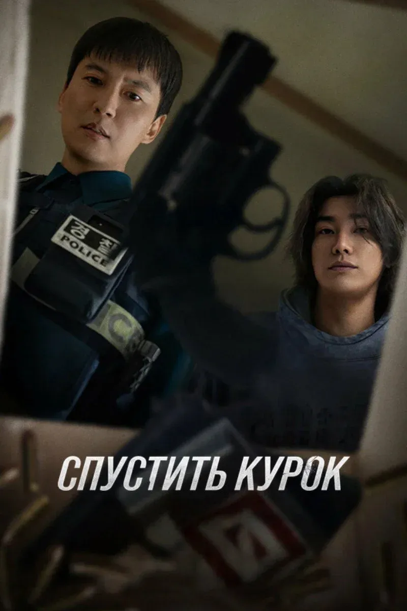 Постер фильма Спустить курок