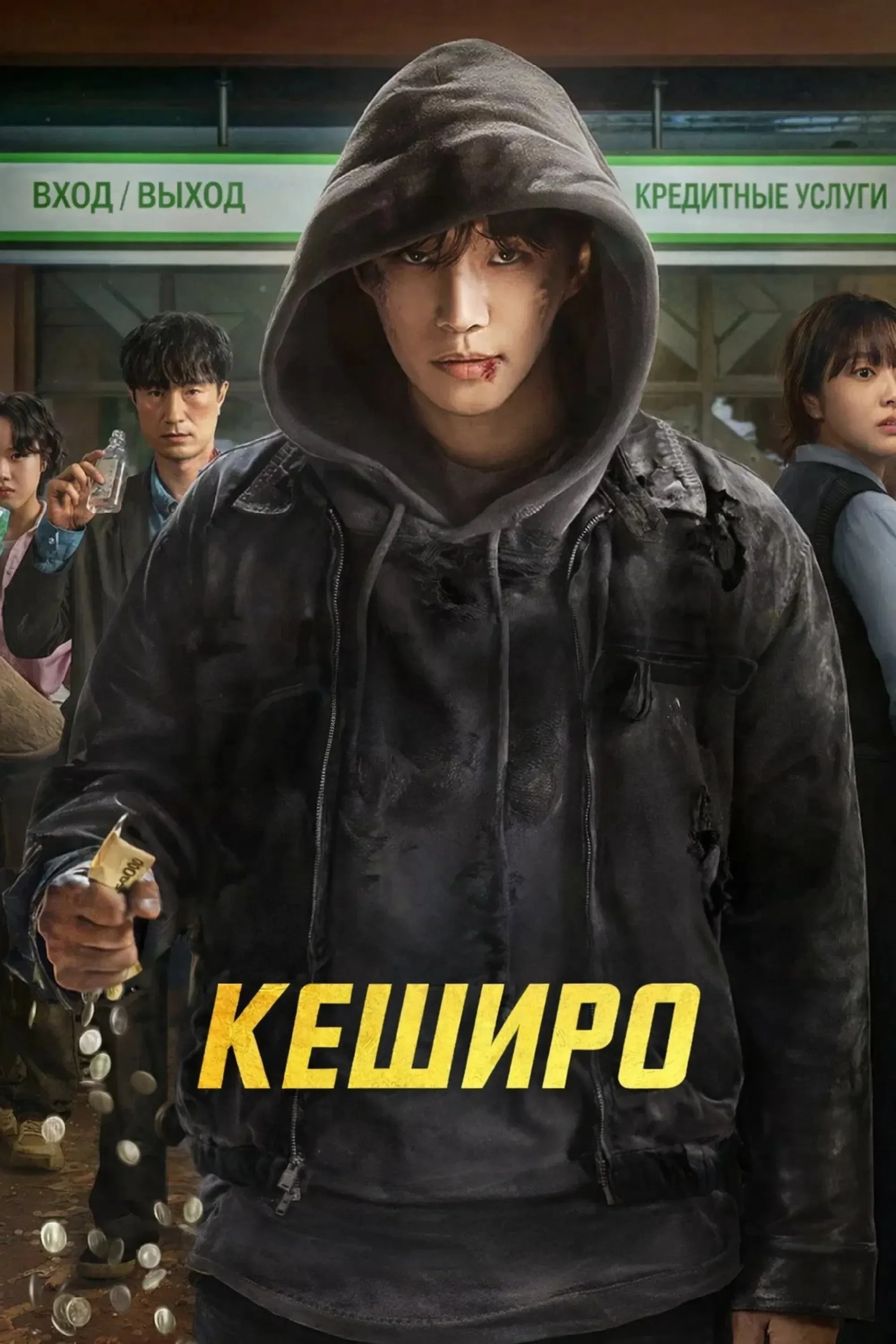 Постер фильма Кеширо