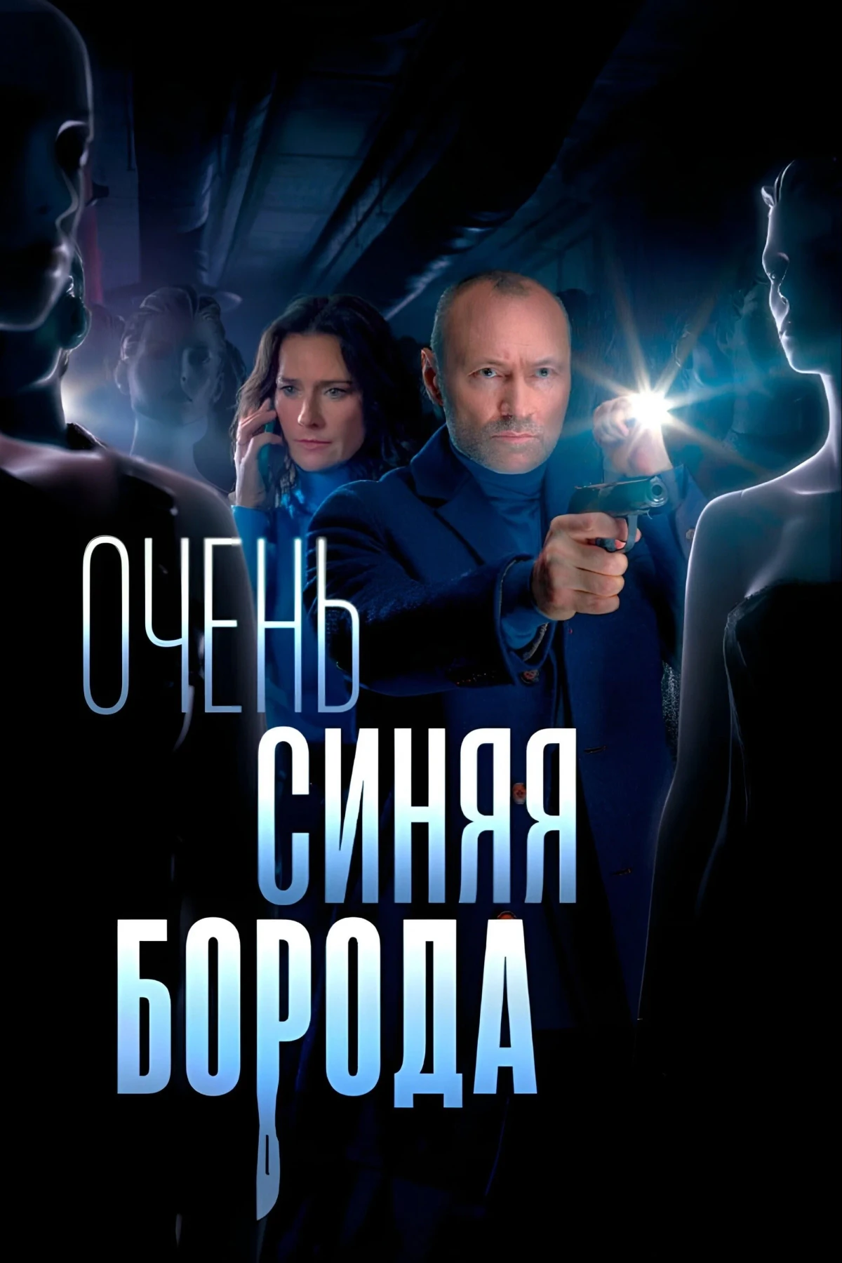 Постер сериалаОчень синяя борода