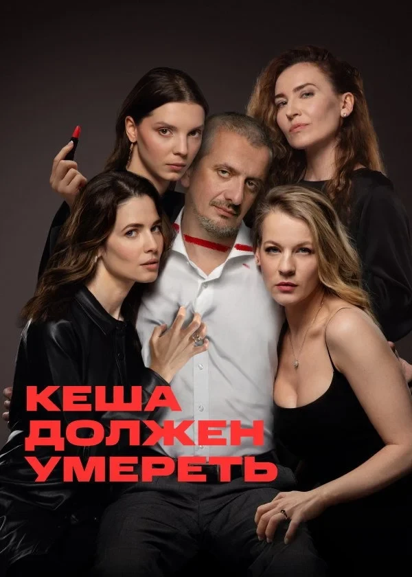 Постер сериалаКеша должен умереть