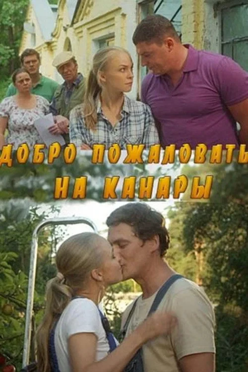 Постер сериалаДобро пожаловать на Канары