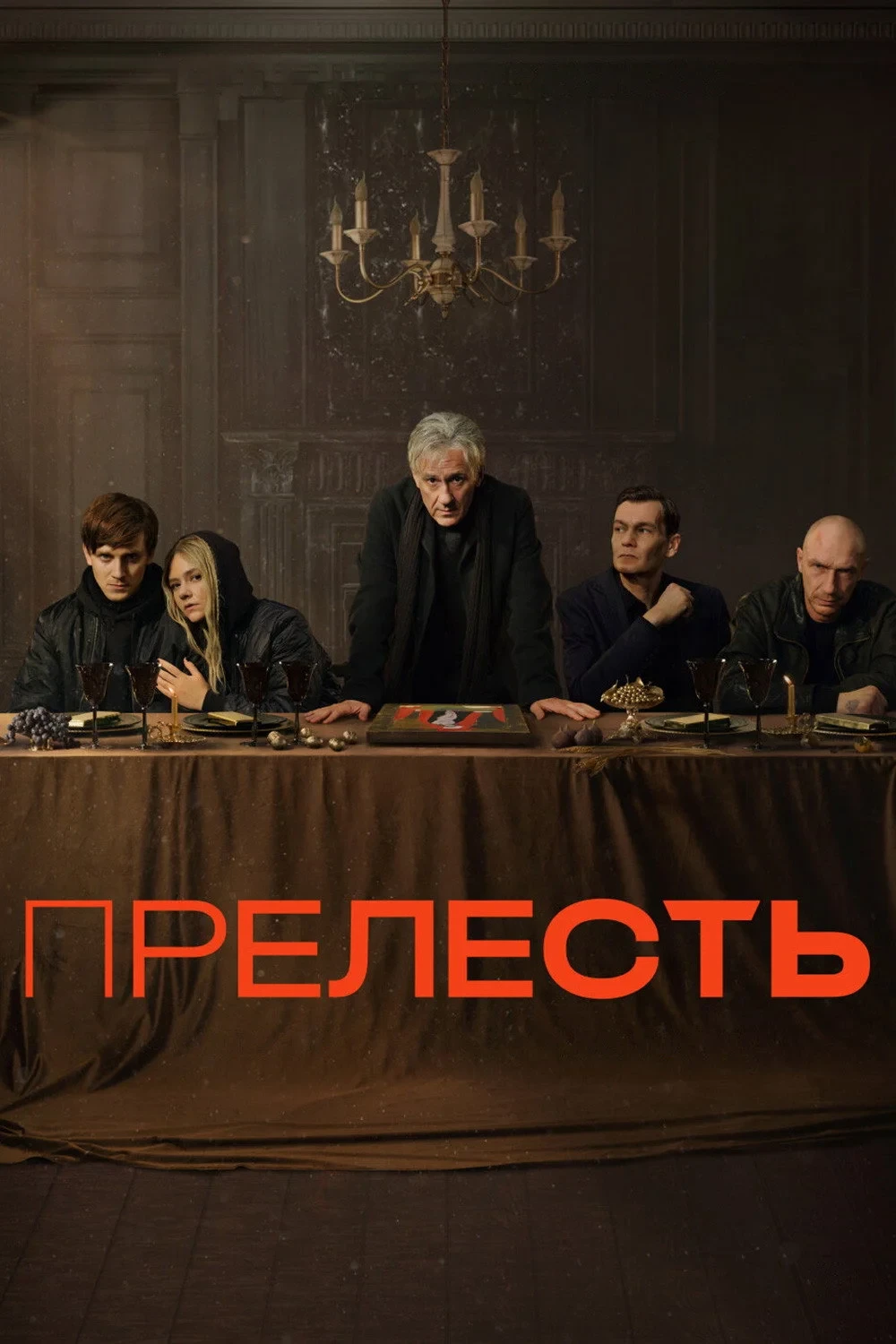 Постер сериалаПрелесть