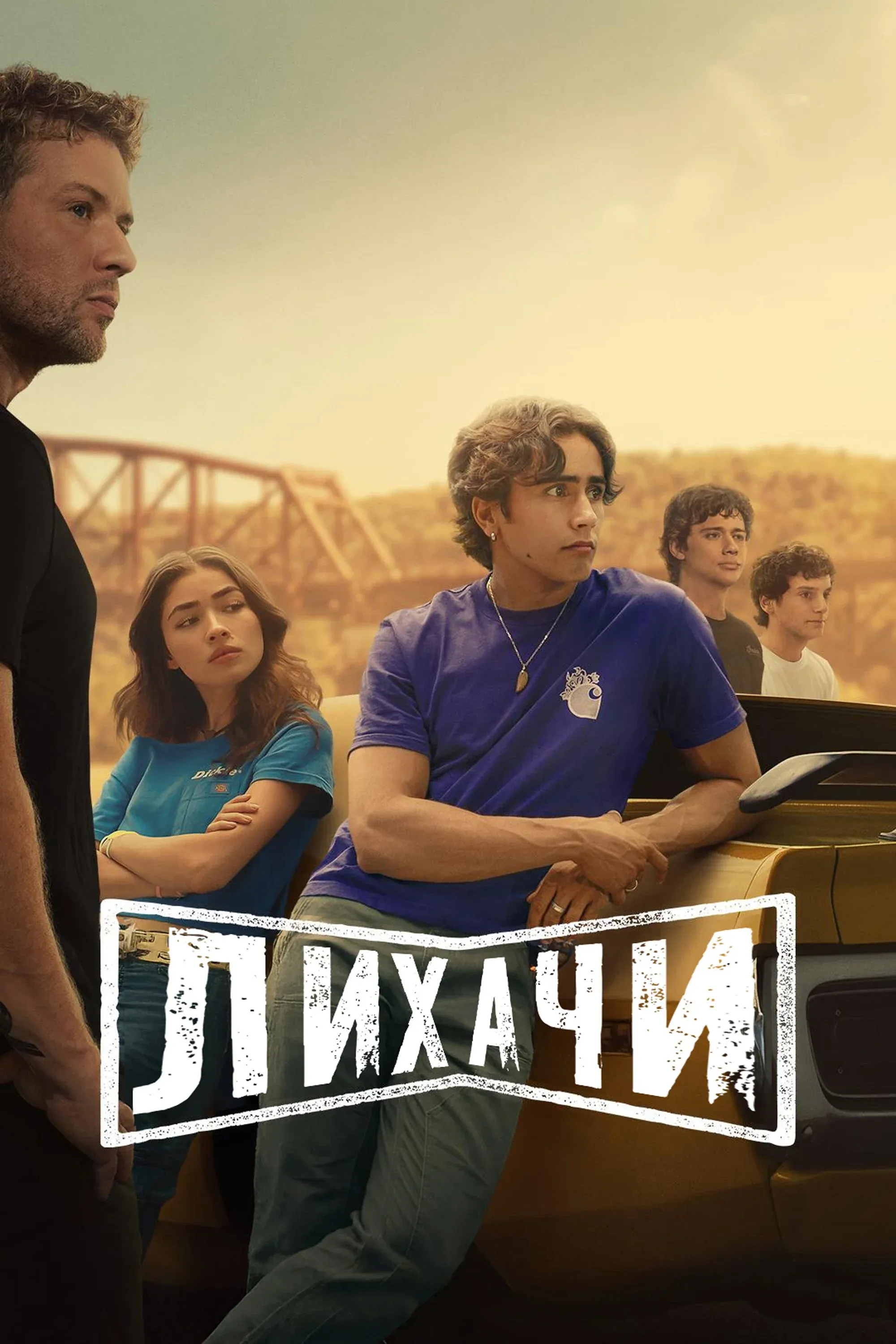 Постер фильма Лихачи
