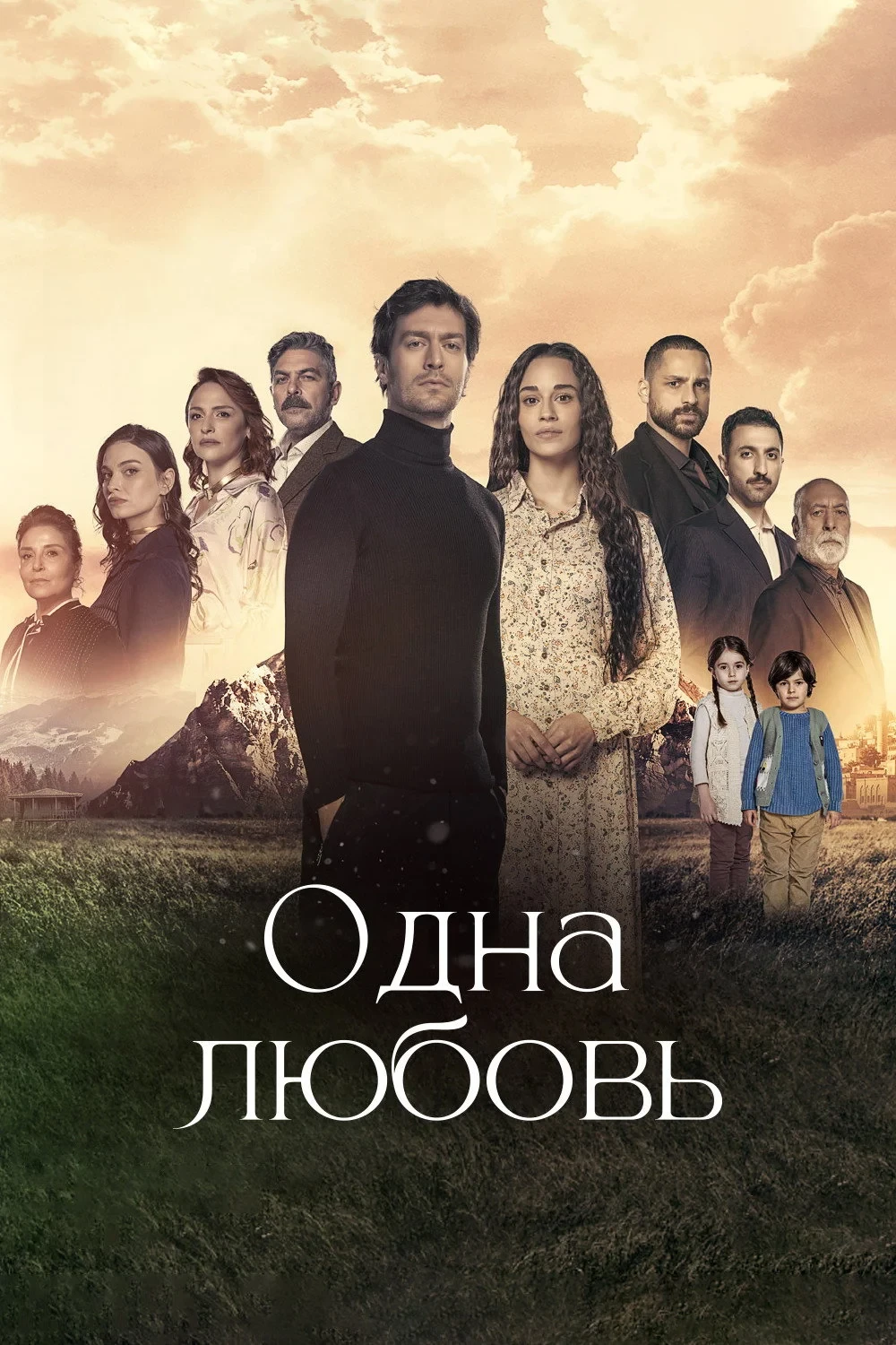 Постер сериалаОдна любовь