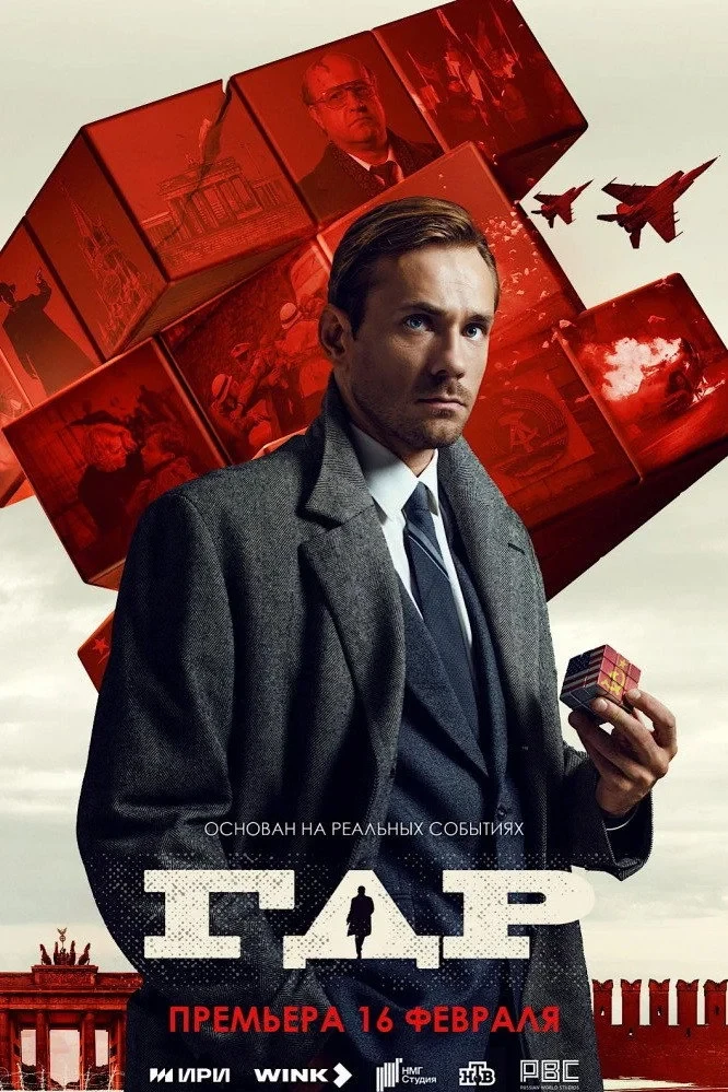 Постер сериалаГДР