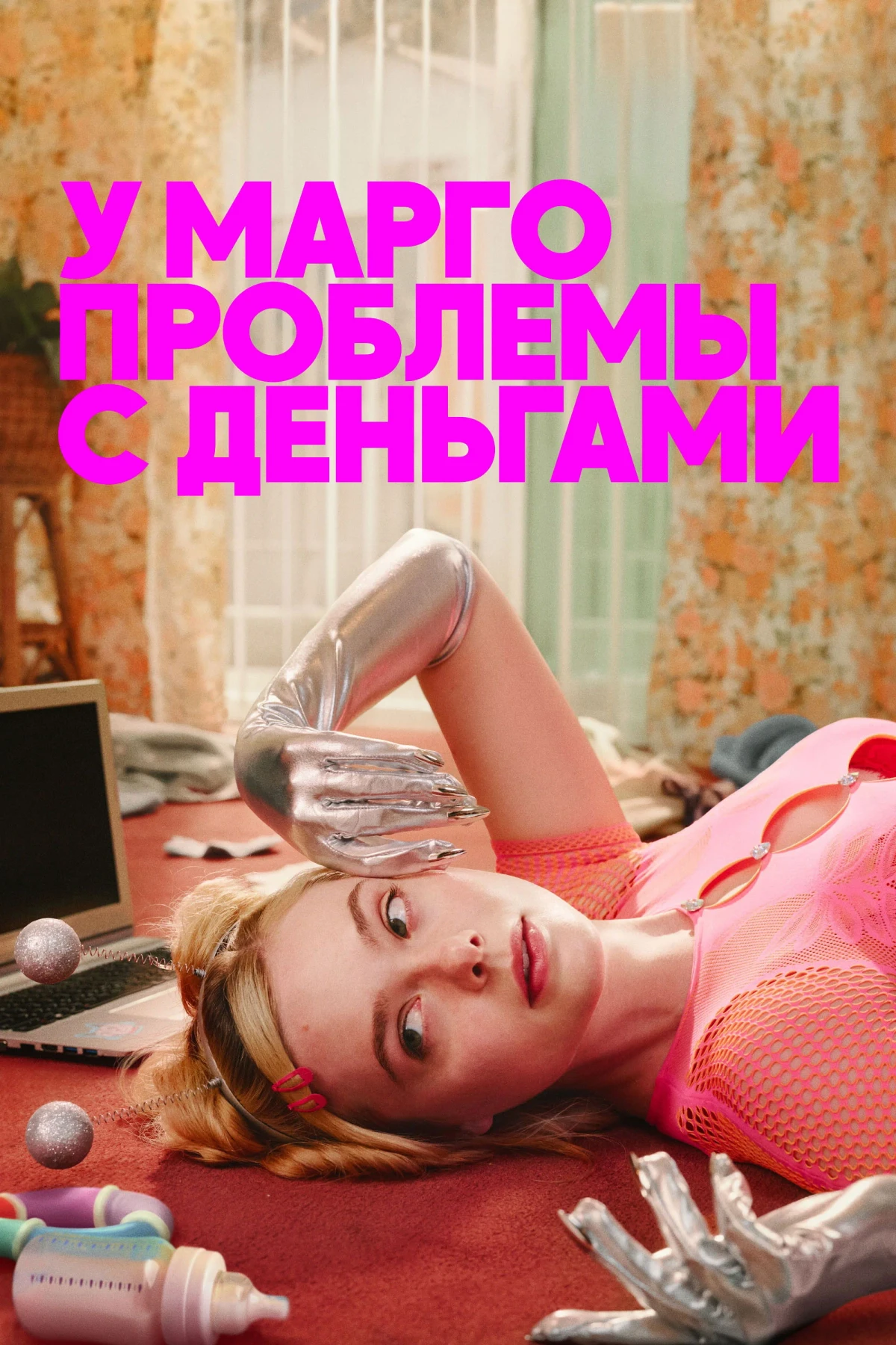 Постер сериалаУ Марго проблемы с деньгами