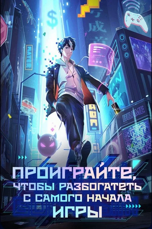 Постер сериалаПроиграйте, чтобы разбогатеть с самого начала игры