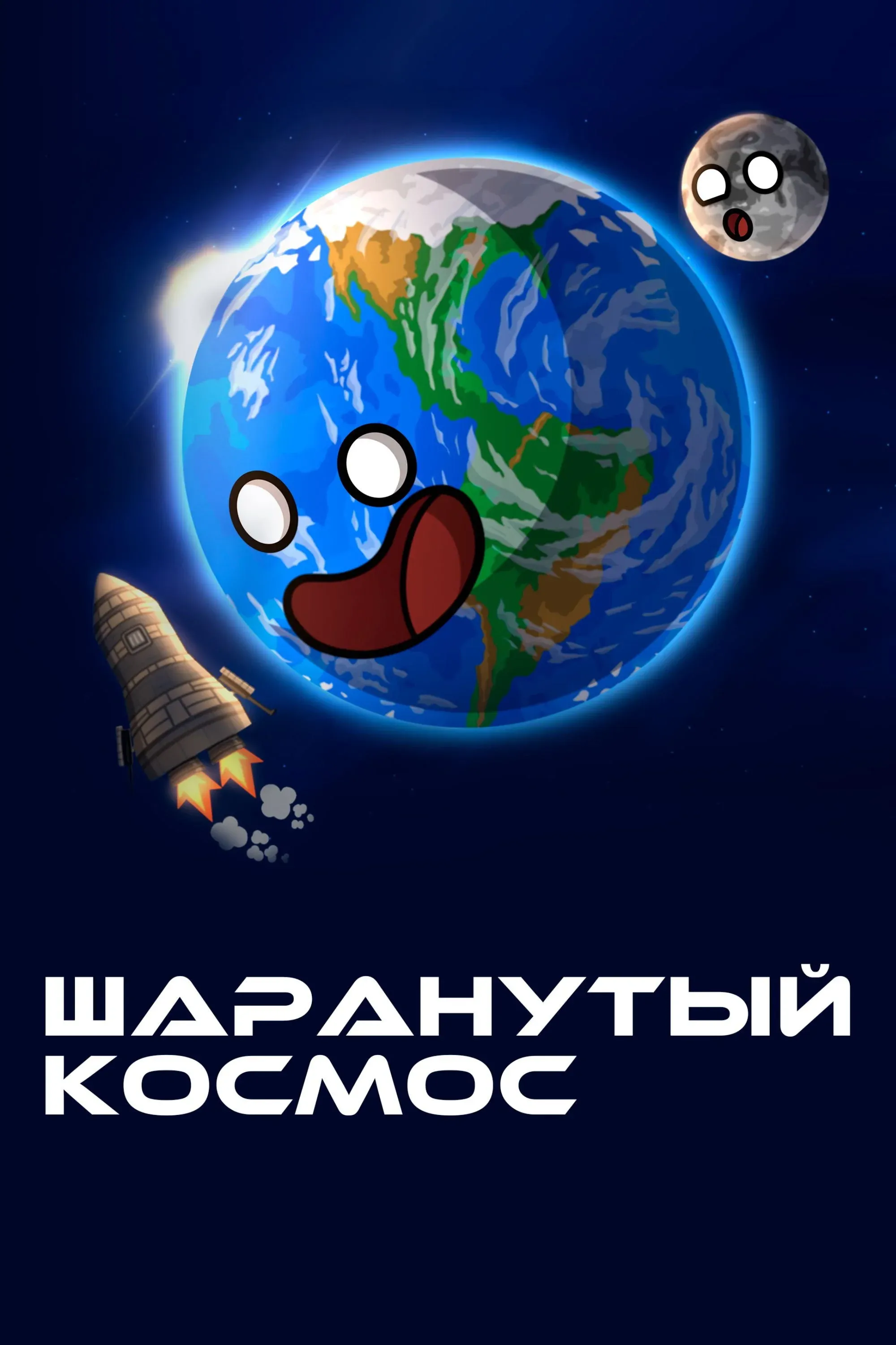 Постер фильма Шаранутый космос