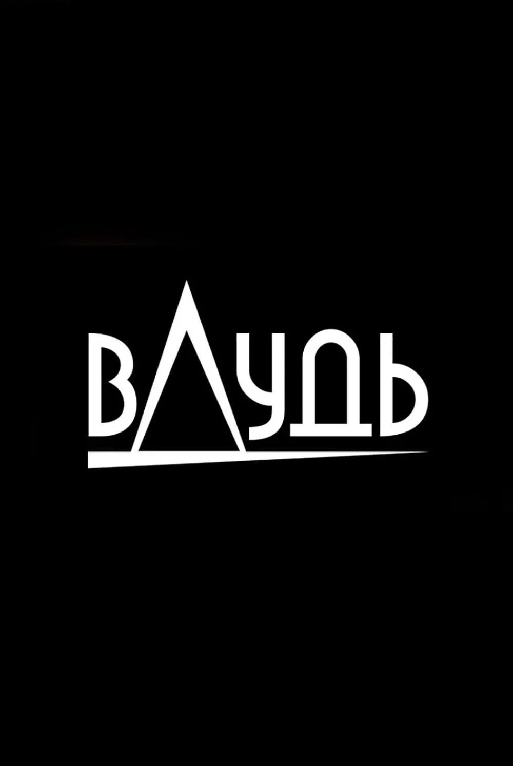 Постер сериалавДудь