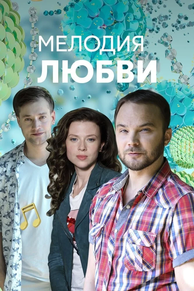Постер сериалаМелодия любви