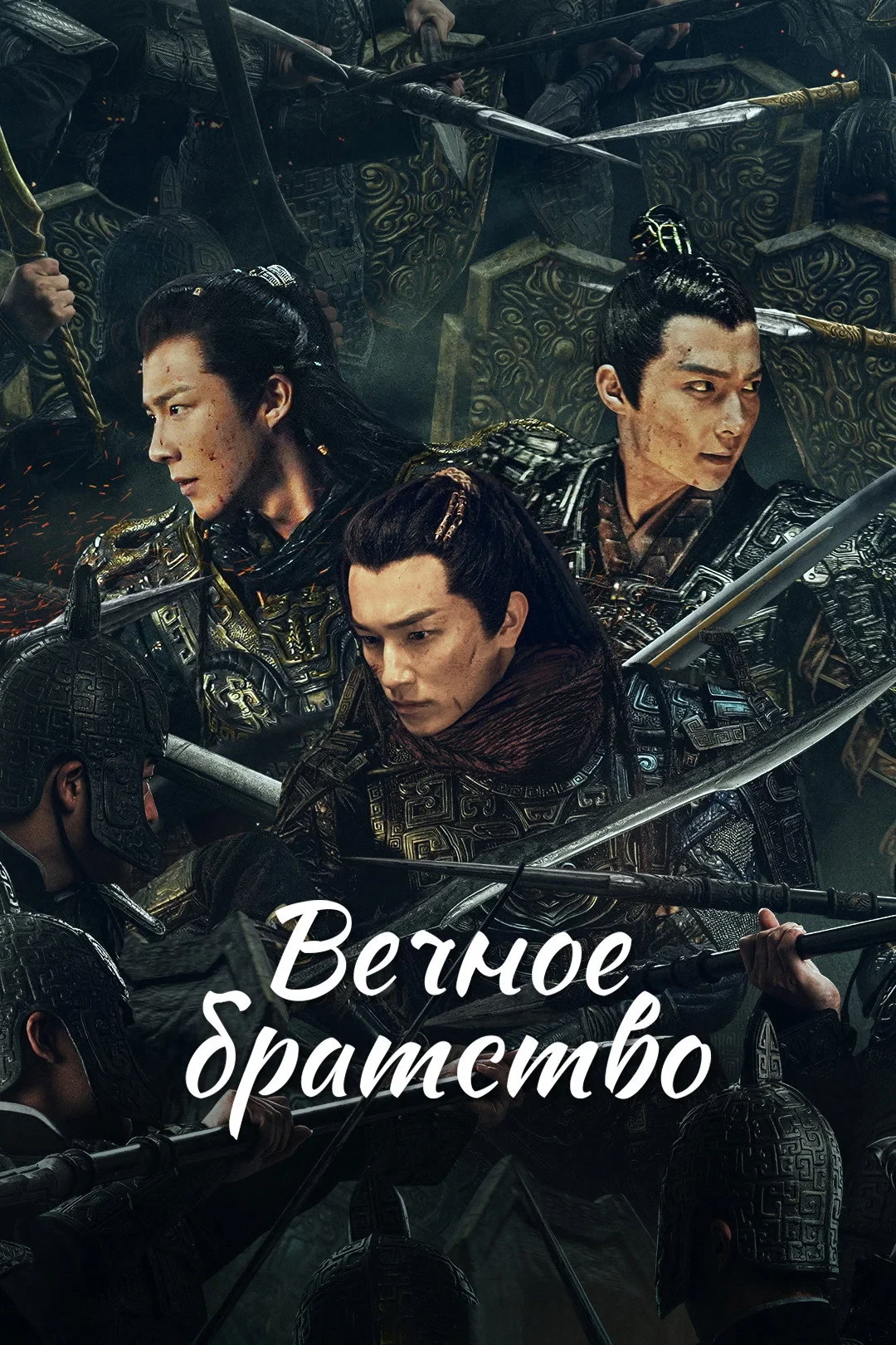 Постер сериалаВечное братство