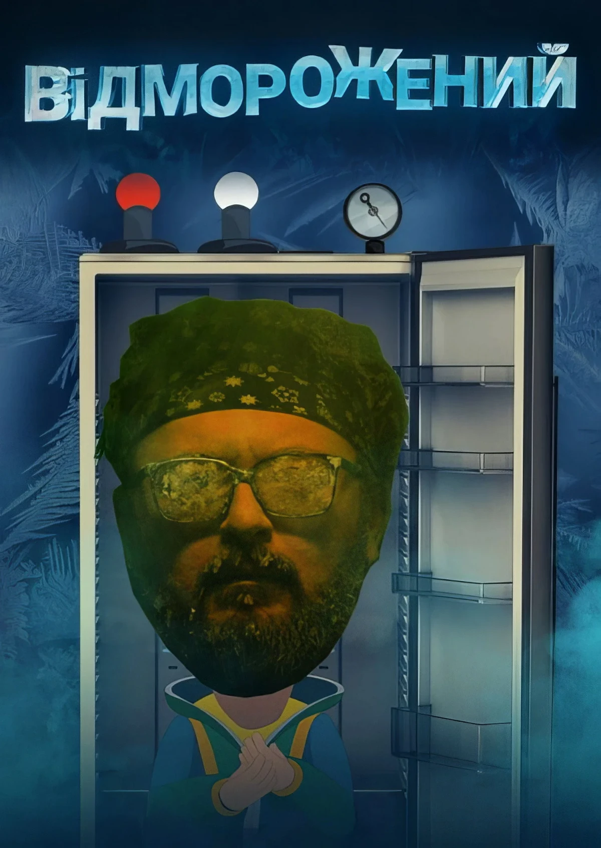 Постер сериалаОтмороженный