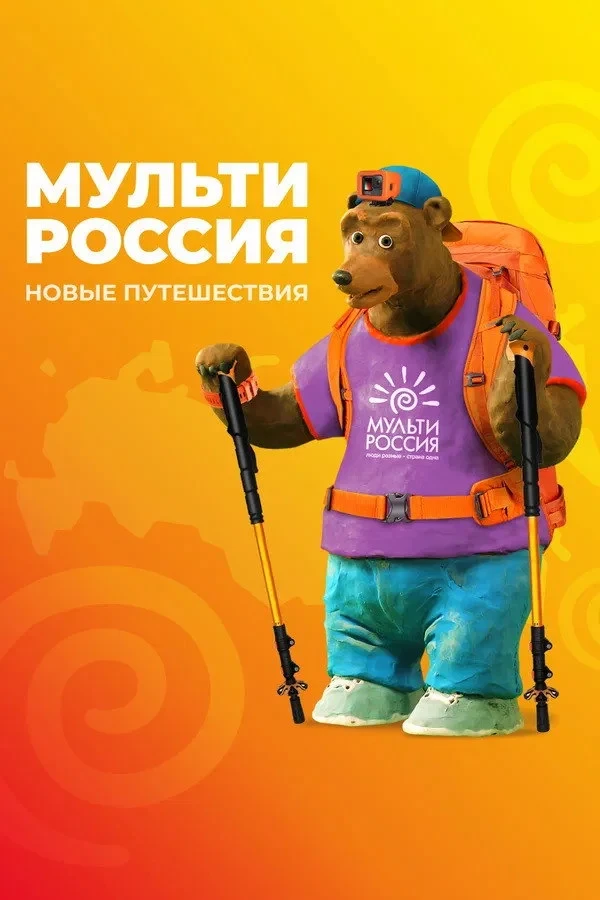Постер сериалаМульти-Россия