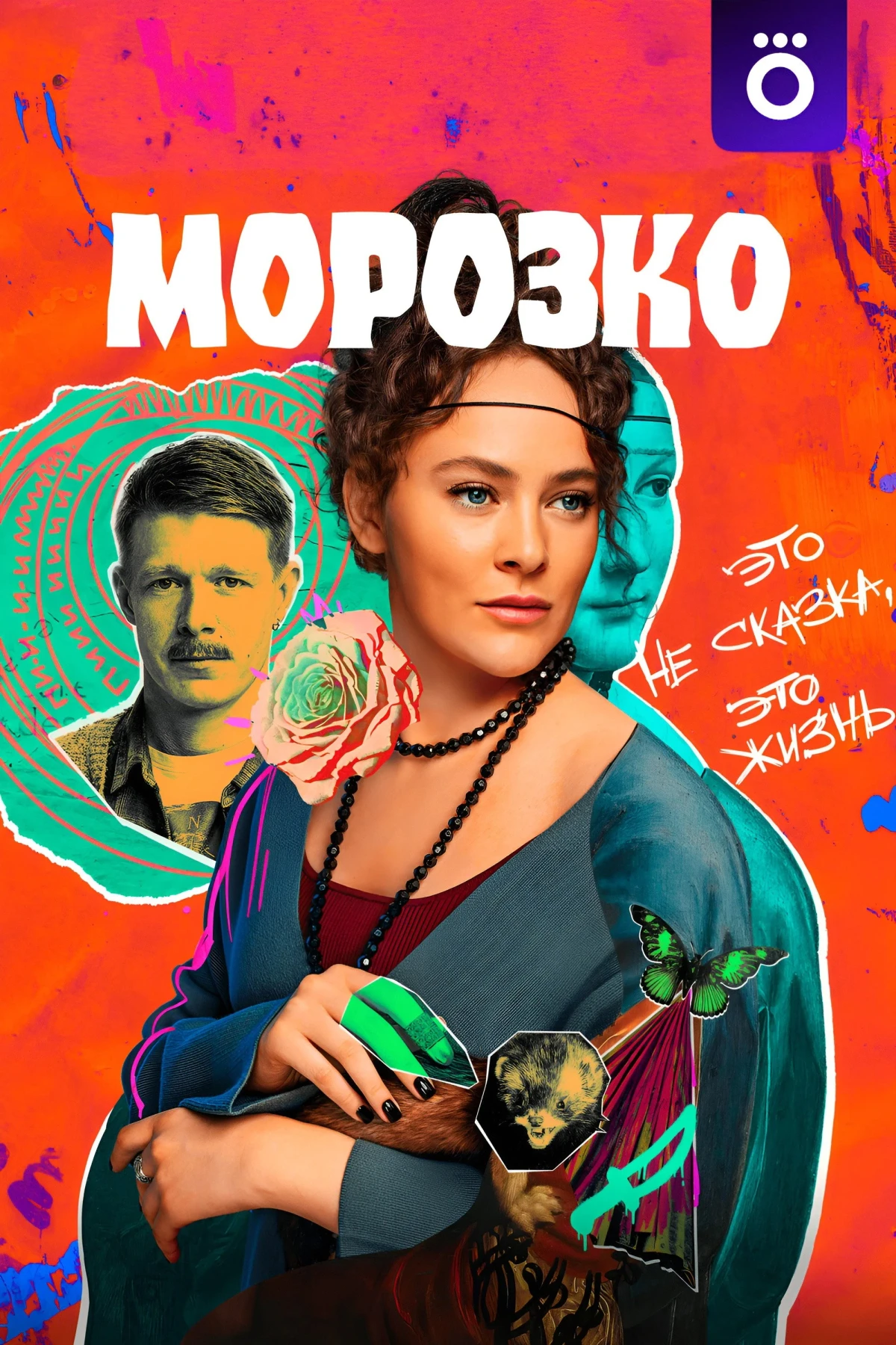 Постер сериалаМорозко