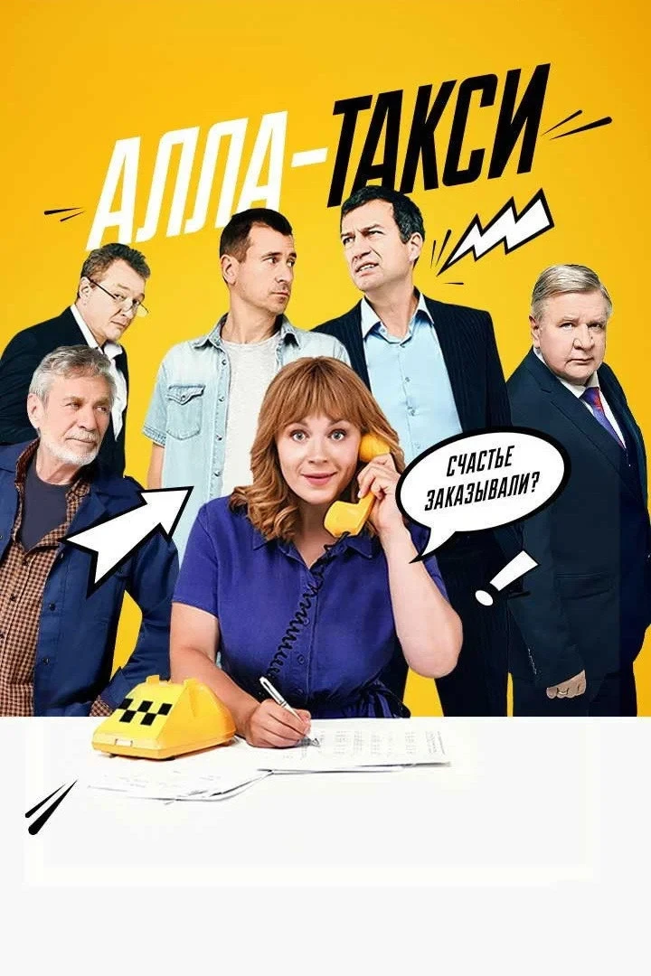 Постер сериалаАлла-такси